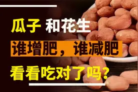 瓜子花生，哪个增肥，哪个减肥，看看你吃得对不对？看完就明白了