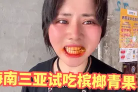 妹子海南试吃槟榔青果，越嚼嘴巴越红，第一次吃感觉像中毒了一样视频封面