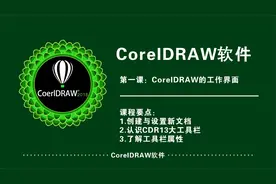 cdr工作界面的认识