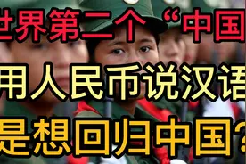 世界上有第二个中国？用人民币还说汉语，是哪里呢视频封面