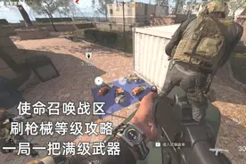 使命召唤战区攻略：最快刷武器等级攻略，一局一把满级枪