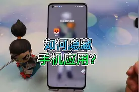 一分钟教会你隐藏手机应用图标！再也不用担心你的小秘密暴露了视频封面