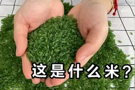 第一次见这么绿的大米！短视频里挺火，真的能吃吗？