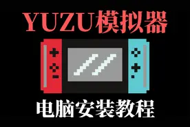 YUZU模拟器电脑安装教程，教你如何在PC上玩SWITCH游戏