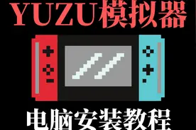 YUZU模拟器电脑安装教程，教你如何在PC上玩SWITCH游戏