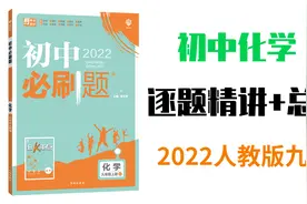初中化学 2022必刷题初三  重难点 化学方程式的计算 逐题讲解视频封面
