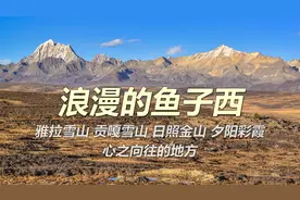 这是我见过最浪漫的鱼子西，360度雪山观景台，一次赏完川西名山