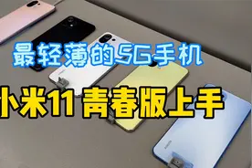 6.81mm+159g，全球最轻薄5G手机小米11青春版上手：这个能卖爆？视频封面