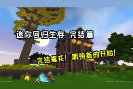 迷你世界：回归生存记完结篇，龙打完了，存档到此完结