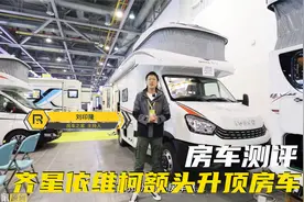 齐星升顶额头房车，后上门后厨布局，卫生间带小型拓展空间充足视频封面