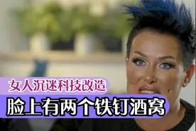 女人沉迷科技改造，脸上有两个铁钉酒窝，用机器打碎脂肪后吸出视频封面