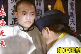 雍正王朝48：雍正即位，老十四第一个不服，跳起来就是一巴掌！视频封面