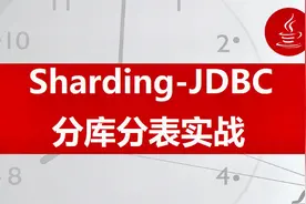 JAVA架构大咖带你：Sharding—JDBC实战