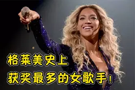 不愧是天后！碧昂丝成本届格莱美最大赢家，史上获奖最多女歌手视频封面