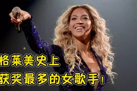 不愧是天后！碧昂丝成本届格莱美最大赢家，史上获奖最多女歌手视频封面