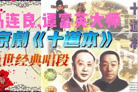 京剧大师马连良 谭富英经典之作《十道本》堪称珠联璧合视频封面
