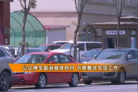 最新消息！天津市公众停车取消昼夜包月，开展整改专项工作视频封面