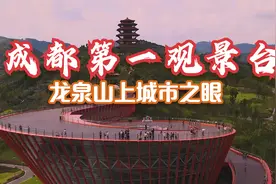 龙泉山上城市之眼！成都第一观景台。市区三岔湖一览无余尽收眼底视频封面