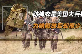 防弹衣是美国大兵标配，为啥解放军却很少用？防弹衣真的防子弹吗视频封面