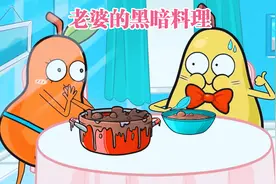 鸭梨不会做饭，做了黑暗料理给丈夫吃，丈夫只能硬着头皮说好吃视频封面