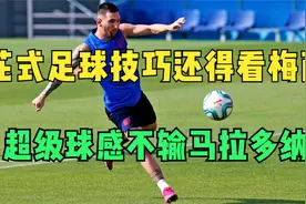 足球花式技巧还得看梅西，满屏都是骚操作，逆天球感不输马拉多纳视频封面
