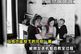 乌克兰监控拍下的惊悚一幕，还原被绑女孩自救全过程！视频封面