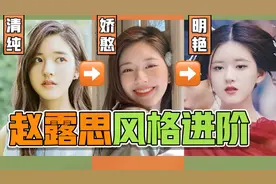 赵露思面部分析|5分素人到8分仙女可参考的娇憨感法则视频封面