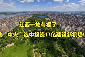 江西一地有福了，被“中央”选中投资17亿建设新机场！视频封面