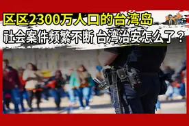 区区2300万人口的台湾岛！社会案件频繁不断 台湾治安怎么了？视频封面