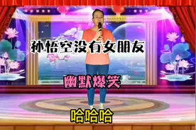 妹子给你分析孙悟空为什么没有女朋友，幽默又搞笑