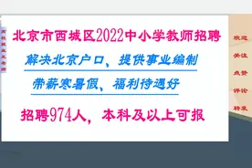 解决北京户口，提供事业编制，北京西城区2022中小学教师招974人视频封面