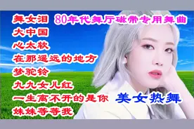 80年代舞厅专用磁带四步舞曲，《舞女泪》《大中国》《心太软》