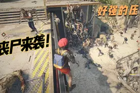 僵尸世界大战：适合联机的丧尸游戏，快带上基友一起快乐吧视频封面