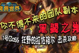 【魔兽怀旧服】黑翼之巢 1号boss 狂野的拉佐格尔 击杀流程视频封面