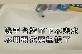 洗手台堵了下不去水不用再花冤枉钱了，教你这样做，几下就弄好视频封面