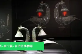 广西-南宁篇-广西壮族自治区博物馆，看十大镇馆之宝（上）视频封面