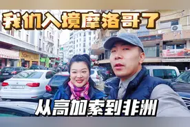 顺利入境摩洛哥，中国护照无条件免签90天，最不像非洲的非洲国家视频封面