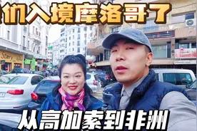 顺利入境摩洛哥，中国护照无条件免签90天，最不像非洲的非洲国家视频封面