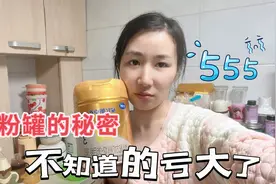 喝了4个多月飞鹤奶粉，才知道罐内暗藏玄机，瞬间感觉亏大了！