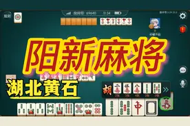 湖北黄石阳新麻将,258麻将,聚闲麻将胡牌技巧