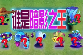 植物大战僵尸魔改：谁是暗影系中最强的植物？视频封面