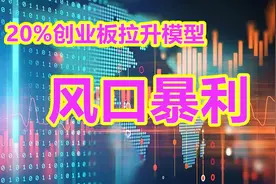 A股：39天3个涨停板涨幅443%，20%涨停模型第1节，散户要不要学？视频封面