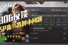 【三国志战略版】SP朱儁BUG反馈视频封面