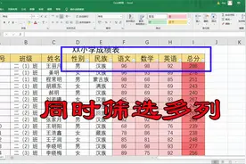 Excel怎样同时筛选多列数据？难倒无数人，殊不知方法超级简单视频封面