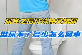 尿完之后几分钟又想尿，但尿不了多少，怎么回事？视频封面