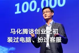 马化腾谈创业之初：50元帮人组装电脑，假扮客服小姐姐视频封面