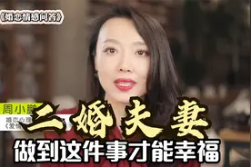 前妻和老公孩子频繁联系怎么办？二婚夫妻，做到这件事才能幸福视频封面