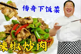 为什么饭店的辣椒炒肉更香？老厨教你正确步骤，技巧多，香味更正视频封面