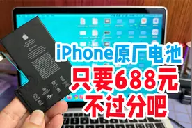 iPhone官方电池即将大幅涨价，换原厂电池高达688元，太便宜了视频封面