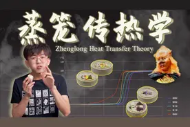 蒸唐僧怎么才能最快熟？没想到我竟然从西游记里学会了传热学视频封面
